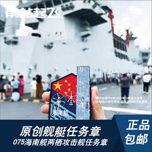 新品国潮海南舰075两栖攻击舰士气章军迷户外贴章舰艇开放文创