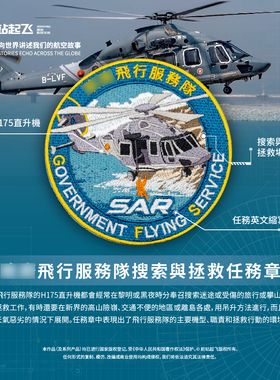 「香港GFS」飞行服务队SAR任务搜索与拯救H175任务章魔术贴