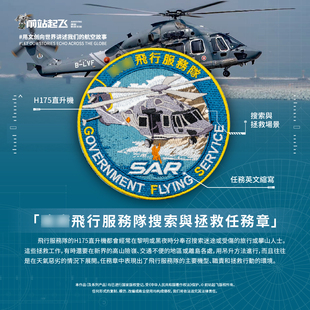 「香港GFS」飞行服务队SAR任务搜索与拯救H175任务章魔术贴