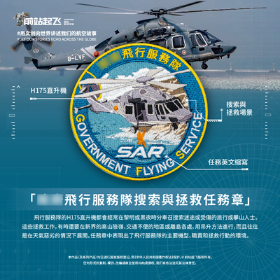 「香港GFS」飞行服务队SAR任务搜索与拯救H175任务章魔术贴