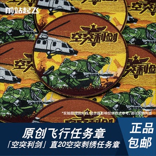新品「空突利剑」直20KA空突队员任务章魔术贴士气章