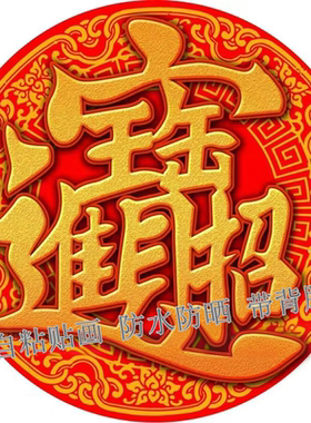 圆形招财进宝装饰贴画入户玄关客厅卧室流水生财自粘贴画茶室贴纸
