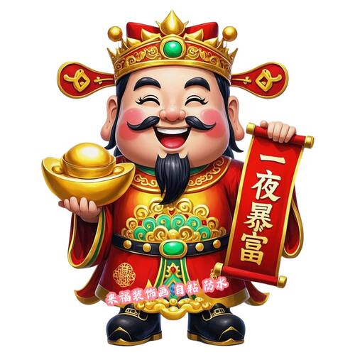 新款招财暴富财神贺岁吉祥如意自粘贴纸贴画入户门门窗冰箱贴纸