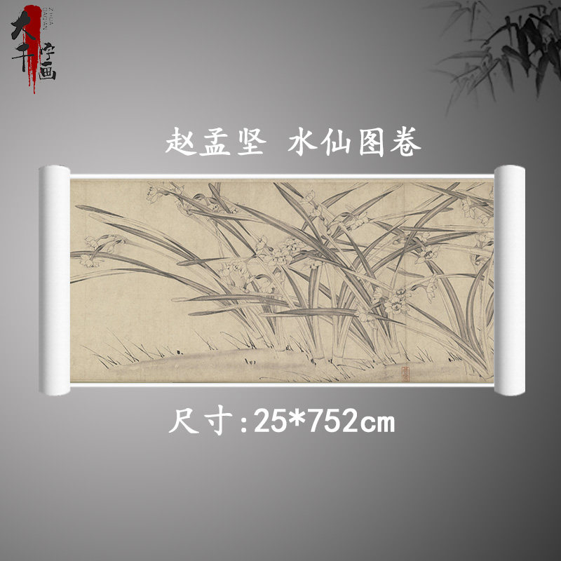 宋 赵孟坚 水仙图卷古代名家水墨植物花卉画国画微喷复制长卷画稿