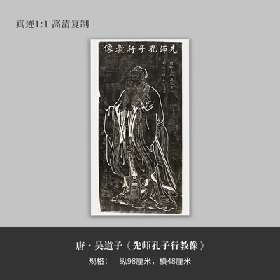 吴道子国画《先师孔子行教像》全