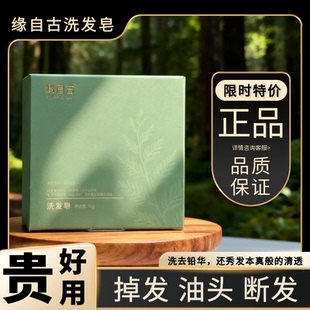缘自古 侧柏叶洗发皂 掉发头屑油头 洗发皂植物草本洗发皂