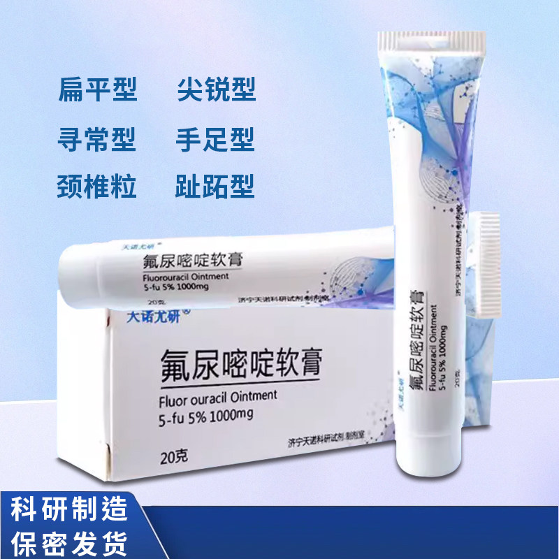 5%五氟脲软膏氟尿嘧啶软膏外用科研醋酸溶液5fu20克升级款