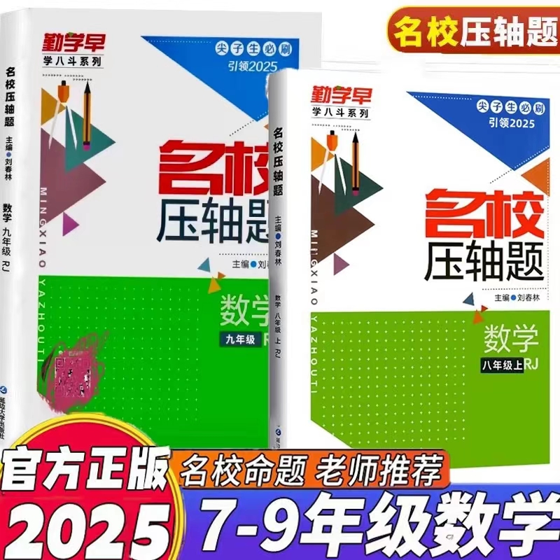 勤学早学八斗压轴题数学