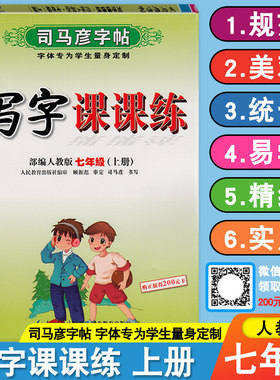 2022版司马彦字帖写字课课练七年级上册部编人教版字帖中学生语文同步字帖7年级上学期司马彦书写配套教材人教版RJ（内有临摹纸）