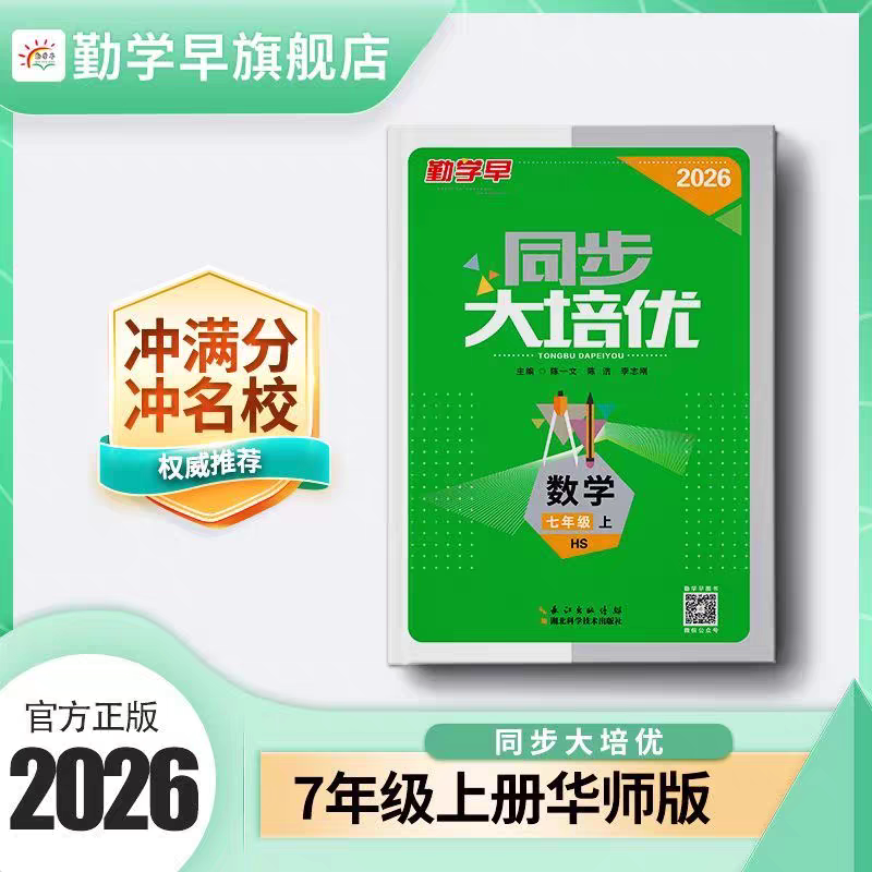 2026新版勤学早同步大培优华师版7七8八年级数学上下册九年级全一册华东师大版勤学早同步大培优7上七下8八上下册九年级全一册图片