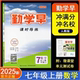 同步课时导练勤学早七上数学答案初三有福建专版 勤学早7七年级数学上册人教版 2025新版 勤学早同步课时导练七上数学 送纸质答案