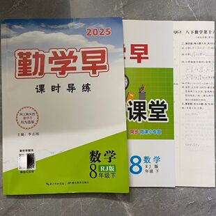 2025勤学早八8年级数学上下册任选同步课时导练 初二 人教版勤学早练课时精练八8年级上下册勤学早校本作业大培优好好卷数学上下册
