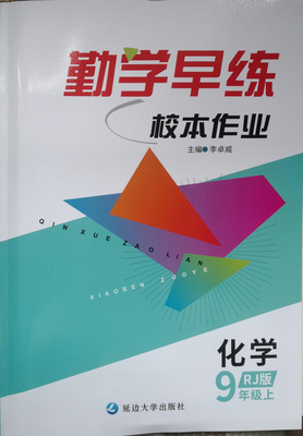 勤学早练校本作业9上化学