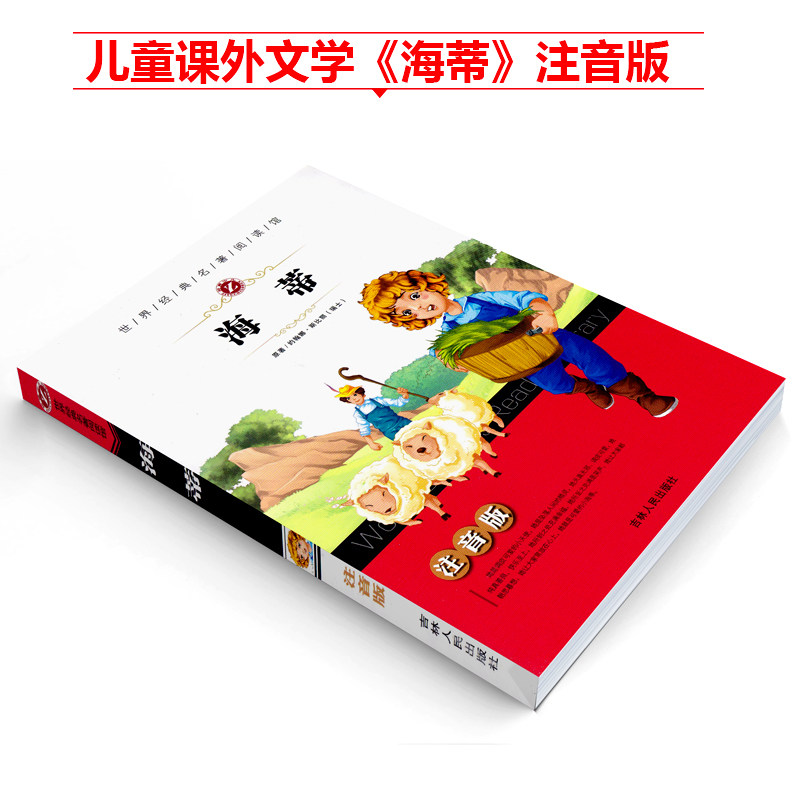 正版现货 海蒂(注音版)/世界经典名著阅读馆 少儿早教认知教材 儿童睡前故事书6-8-9-10-12岁少儿童话故事书 吉林人民出版社使用感如何?