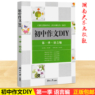 2020版 初中作文DIY 第一/1季语言编 初中7 8 9年级/初一二三通用版 初中中考作文全方位把控 审题 构思 立意 湖南大学出版社