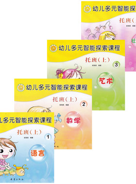 2018版 快乐鸟 幼儿园教材 幼儿多元智能探索课程 托班(上) 语言+数学+艺术+社会健康 4本套装 多元智能探索课程 新蕾出版社