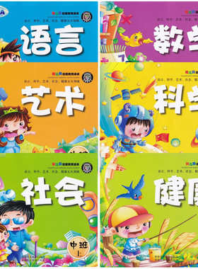 2018版 博瑞德文化 中班上册 语言+数学+艺术+社会+科学+健康 6本套装 幼儿园启蒙教育读本 中班上册 新疆电子音像出版社