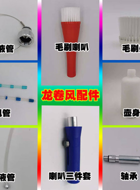龙卷风清洗枪配件软甩管粒粒管出液管出水管吸液管轴承空壶顶棚枪