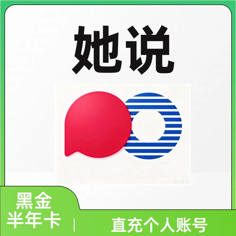 她说黑金半年卡6个月充值她说APP官方直充