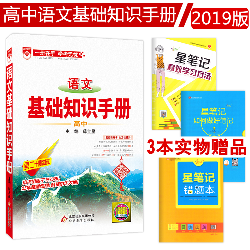 2019¸ß¿¼×îаæÓïÎÄ»ù´¡ÖªÊ¶ÊÖ²á¸ßÖиßÒ»¸ß¶þ¸ßÈý½Ì¸¨Ê鸨µ¼ÊéÎÄ¿ÆÀí¿Æ×ܸ´Ï°×ÊÁÏÊé¹ÅÊ«ÎÄÎÄÑÔÎÄ×ÊÔ´¿âÈ˽̰æÑ¦½ðÐǽÌÓý֪ʶ´óÈ«