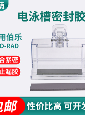 锡萌wb蛋白电泳密封条制胶垫western blot适配伯乐BIO-RAD/天能