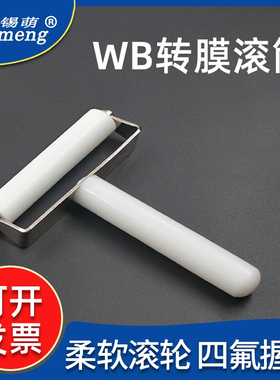 伯乐WesternBlot 滚轮WB赶气泡蛋白实验滚筒转膜手机贴膜助手滚子