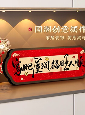 家肥屋润！高级祝福摆件卧室书法相框喜庆装饰画客厅电视柜摆台