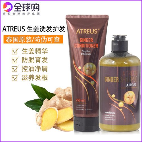 ATREUS泰国正品生姜洗发水护发素