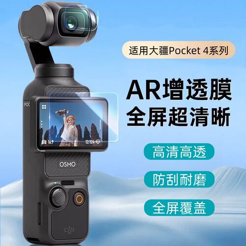 适用于dji大疆omso3屏幕镜头pocket 4钢化保护贴膜高清增透防反光