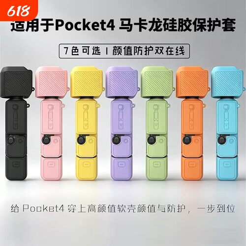 适用omso大疆dji保护壳Pocket4软硅胶套散热防摔套装配件云台相机