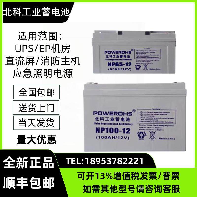 北科工业蓄电池NP12V24AH38AH65AH100AH120AH EPS消防UPS直流屏