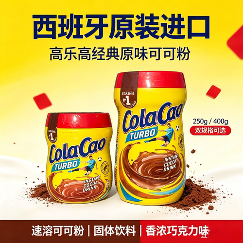 ColaCaoTurbo西班牙进口可可粉