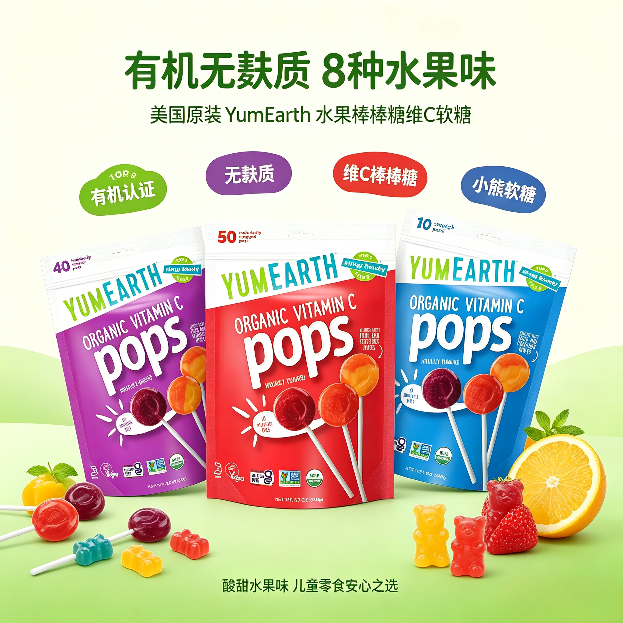 美国YumEarth Organic Lollipops牙米滋有机水果棒棒糖维C软糖