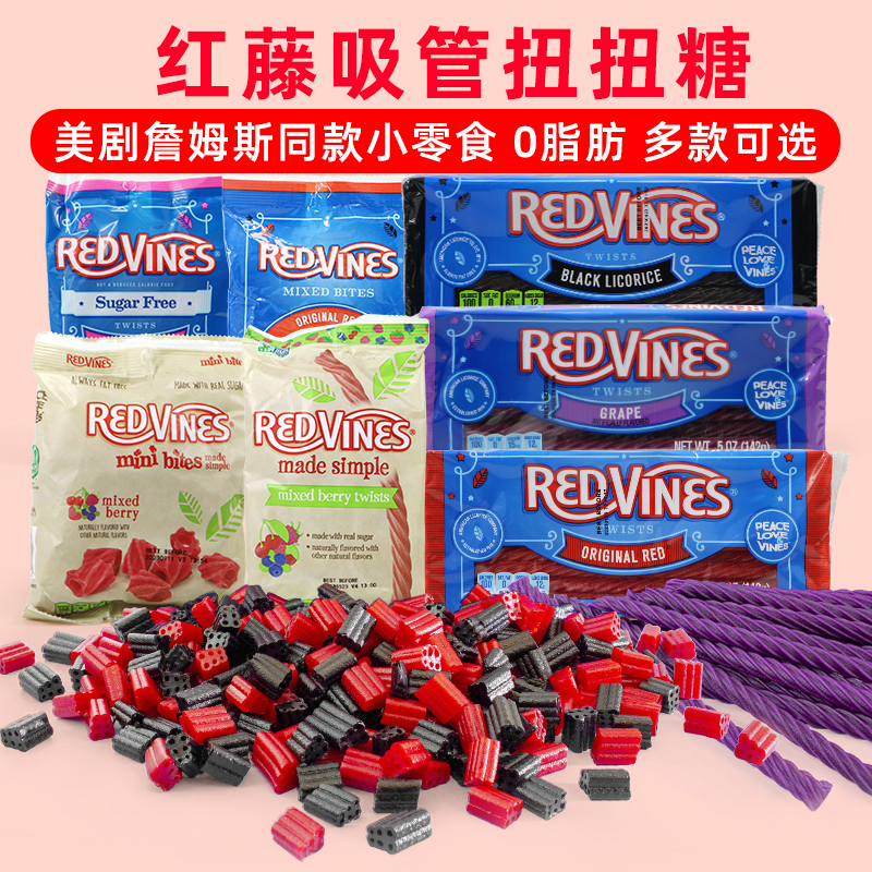 美国红藤甘草葡萄草莓扭扭糖吸管零食美剧詹姆斯Red Vines Twists 零食/坚果/特产 传统糖果 原图主图