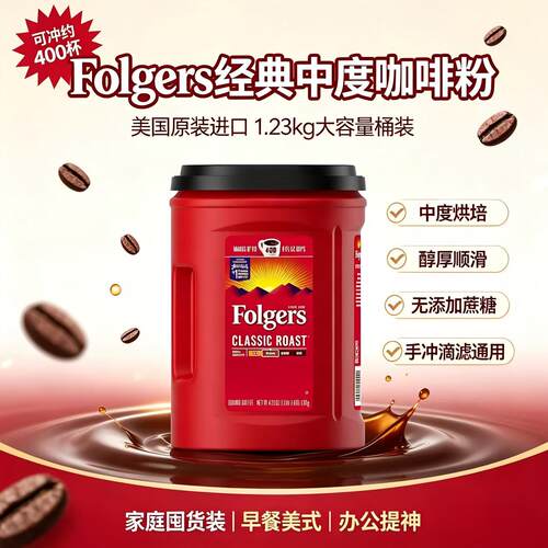 美国FolgersCoffee浓香咖啡粉