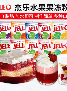 美国杰乐树莓蔓越莓多水果透明果冻粉家用免煮Jello Jelly Powder