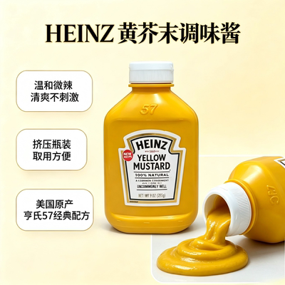 美国进口亨氏黄芥末酱255g