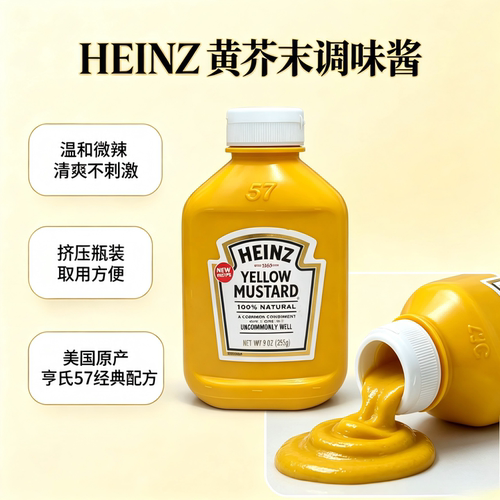 美国进口亨氏黄芥末酱255g