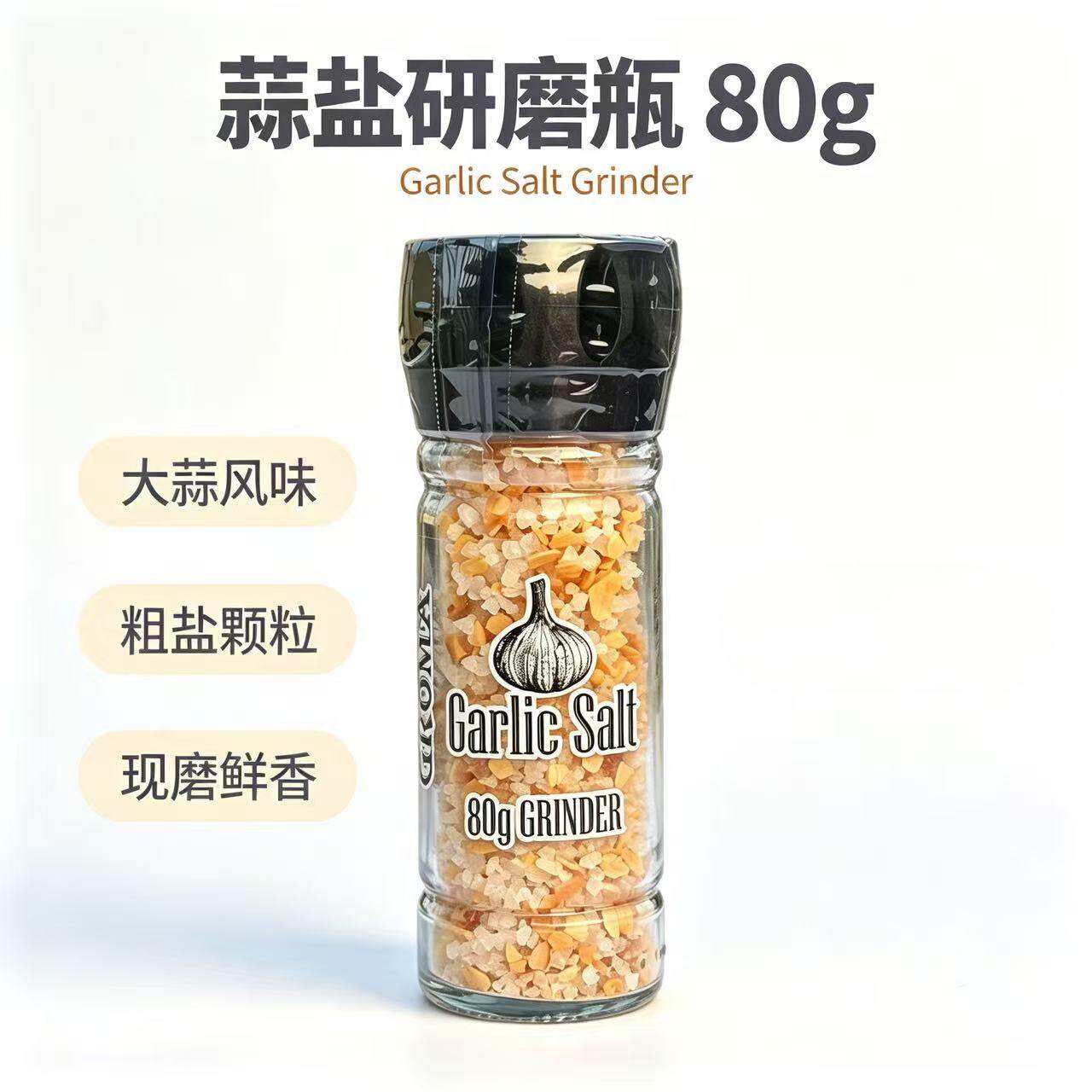 赫芮姆蒜香海盐研磨瓶西餐调味料