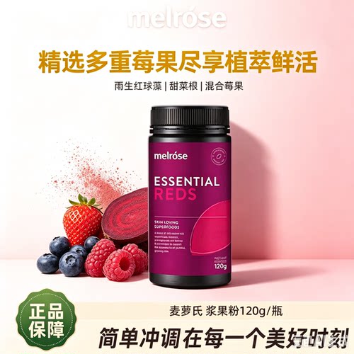 澳洲麦萝氏Melrose Essential Reds浆果粉焕颜粉固体饮料120g
