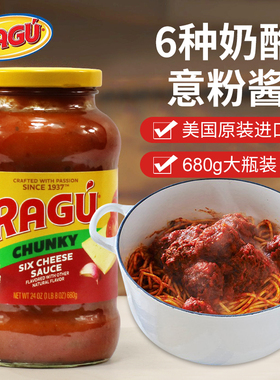 美国乐鲜6种芝士意粉番茄酱汉堡拌面意面Ragu Cheese Sauce 680g