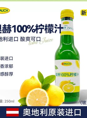 奥赫青柠汁调洒西餐柠檬汁250ml Rauch 100% lime lemon juice