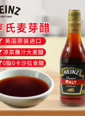 美国亨氏麦芽醋沙拉西餐酿造食醋凉拌菜调料 Heinz Vinegar Malt