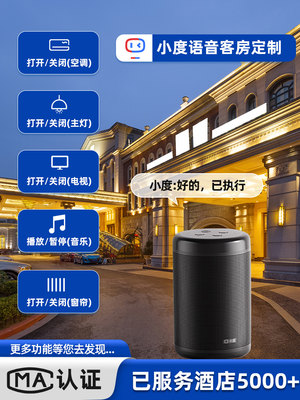 酒店智能客房控制客控系统宾馆小度在家开关民宿语音管理全屋智慧