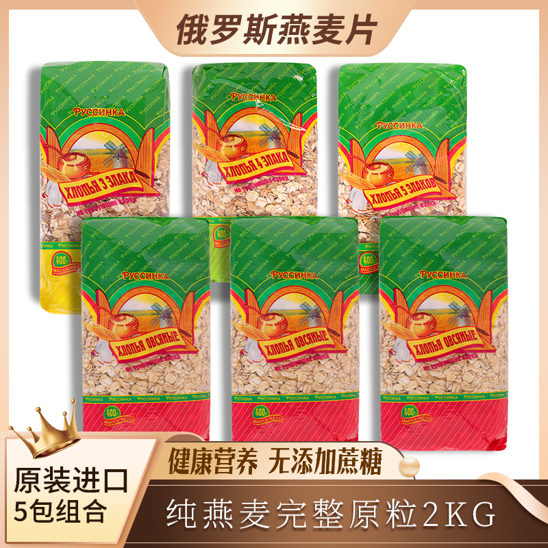 5包组合_俄罗斯进口燕麦片2KG