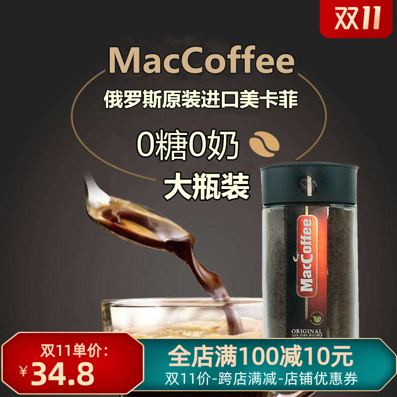 俄罗斯进口MacCoffee美卡菲速溶无蔗糖纯黑苦咖啡醇香200克瓶包邮|ruв категории кофе/хлопья/напиток, растворимый кофе/кофе/порошок, растворимый кофе - от Buy2taobao.com для оказания профессиональной услуги покупки агента Taobao