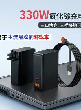 330W氮化镓多口游戏本充电器PD100W三口大功率氮化镓适用于联想Y7000Y9000K戴尔华硕天选神舟微星游戏本