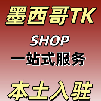 TK境店墨西哥本土accu代入驻电商运营包下店咨询上架一站式服务tk