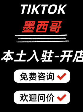 北美区TK类目报白授权流水墨西哥tk代入驻accu店铺本土店极速下店