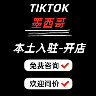 北美区TK类目报白授权流水墨西哥tk代入驻accu店铺本土店极速下店